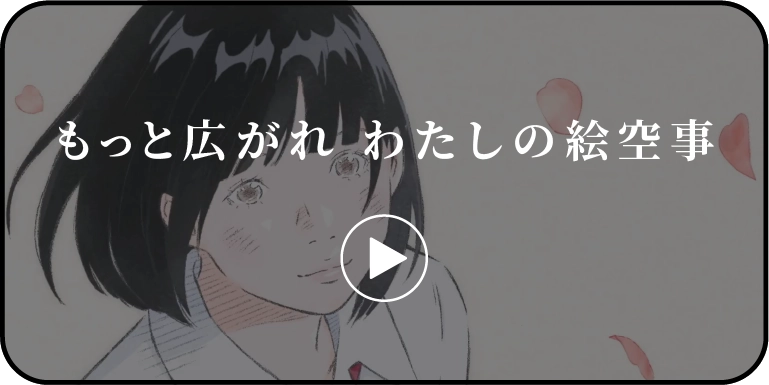 スペシャルムービー公開中 もっと広がれ 私の絵空事